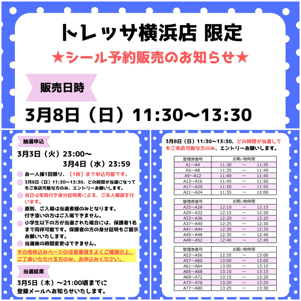 神奈川県【パーティリコ トレッサ横浜店】「シールコーナー」3月8日(日)入場整理券!抽選エントリースタート!
