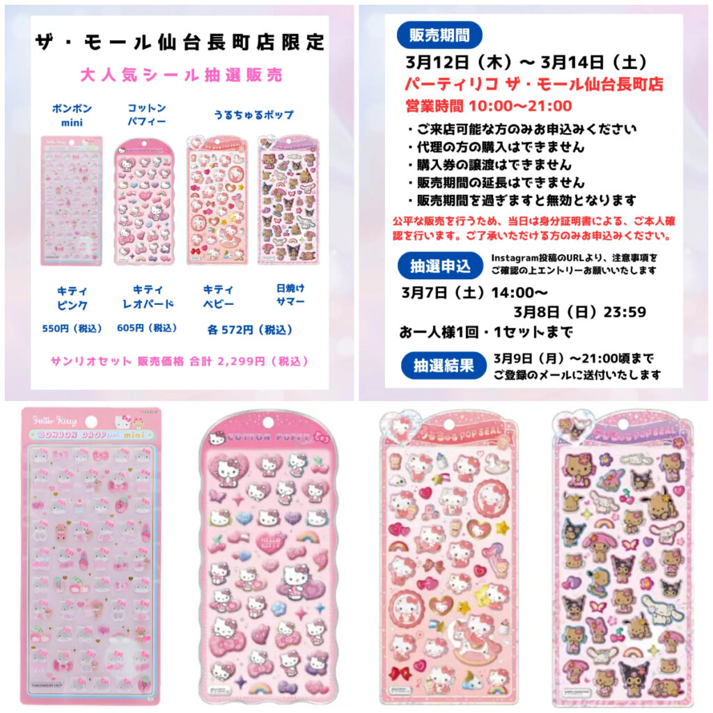 宮城県【パーティリコ ザ・モール仙台長町店】ボンドロ＆コットンパフィー&うるちゅるポップシール「サンリオセット」抽選販売♡3/12(木)～3/14(土)購入整理券！応募受付スタート！
