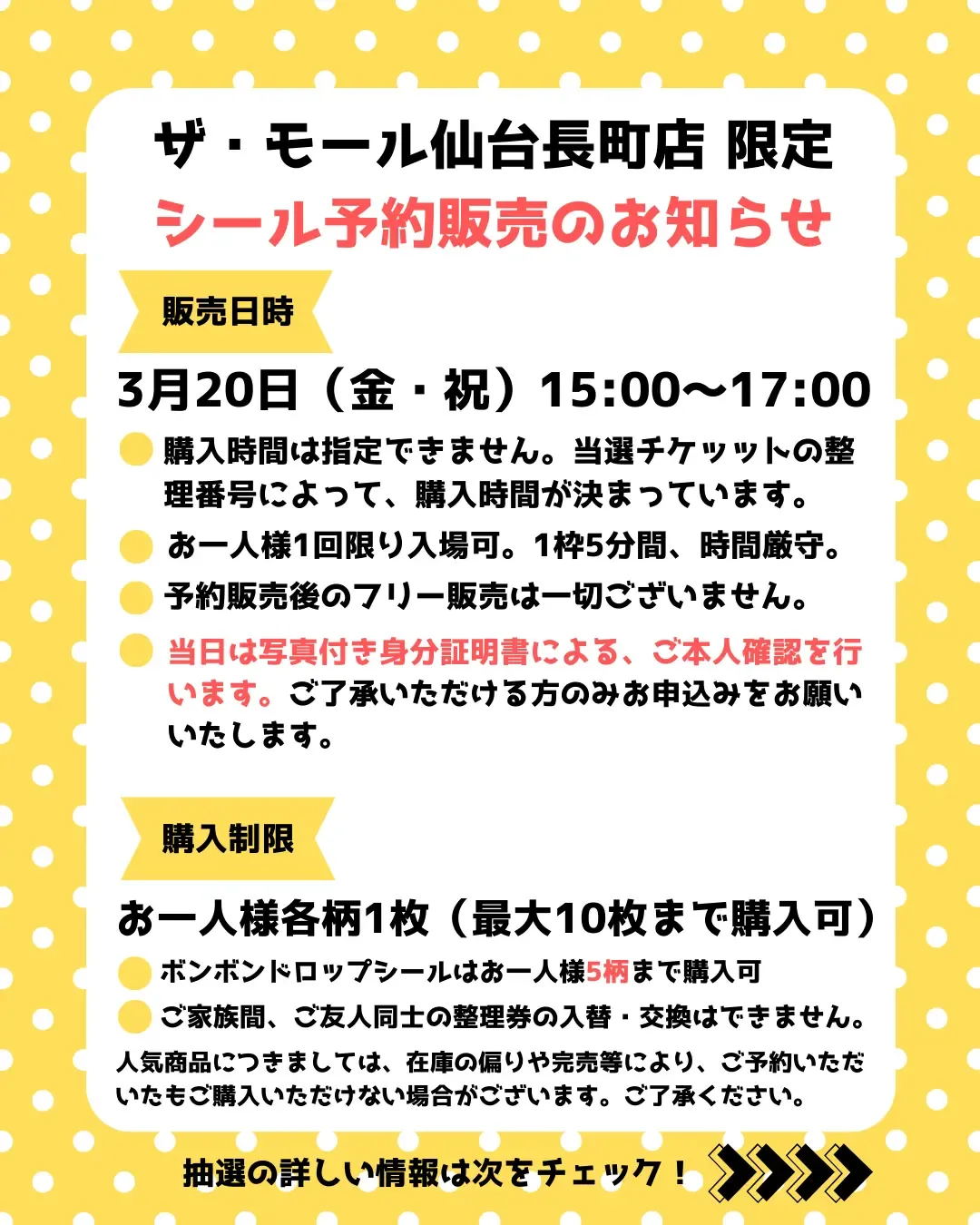 宮城県【パーティリコ ザ・モール仙台長町店 】「シールコーナー」3月20日(金・祝)入場整理券!抽選エントリースタート!