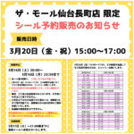 宮城県【パーティリコ ザ・モール仙台長町店 】「シールコーナー」3月20日(金・祝)入場整理券！抽選エントリースタート！