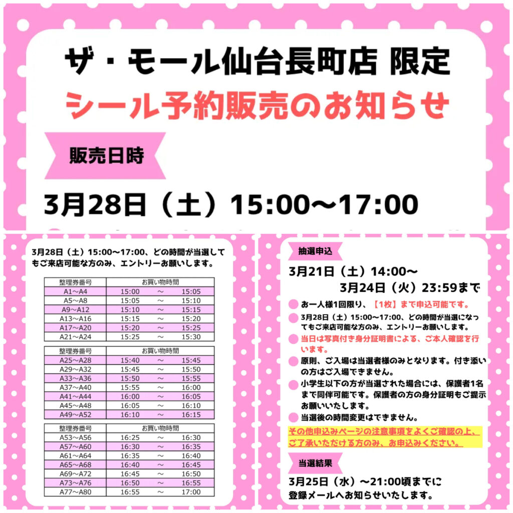 宮城県【パーティリコ ザ・モール仙台長町店 】「シールコーナー」3月28日(土)入場整理券！抽選エントリースタート！
