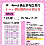 宮城県【パーティリコ ザ・モール仙台長町店 】「シールコーナー」3月28日(土)入場整理券！抽選エントリースタート！