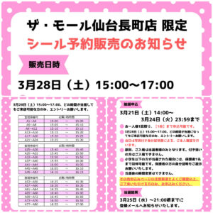 宮城県【パーティリコ ザ・モール仙台長町店 】「シールコーナー」3月28日(土)入場整理券！抽選エントリースタート！