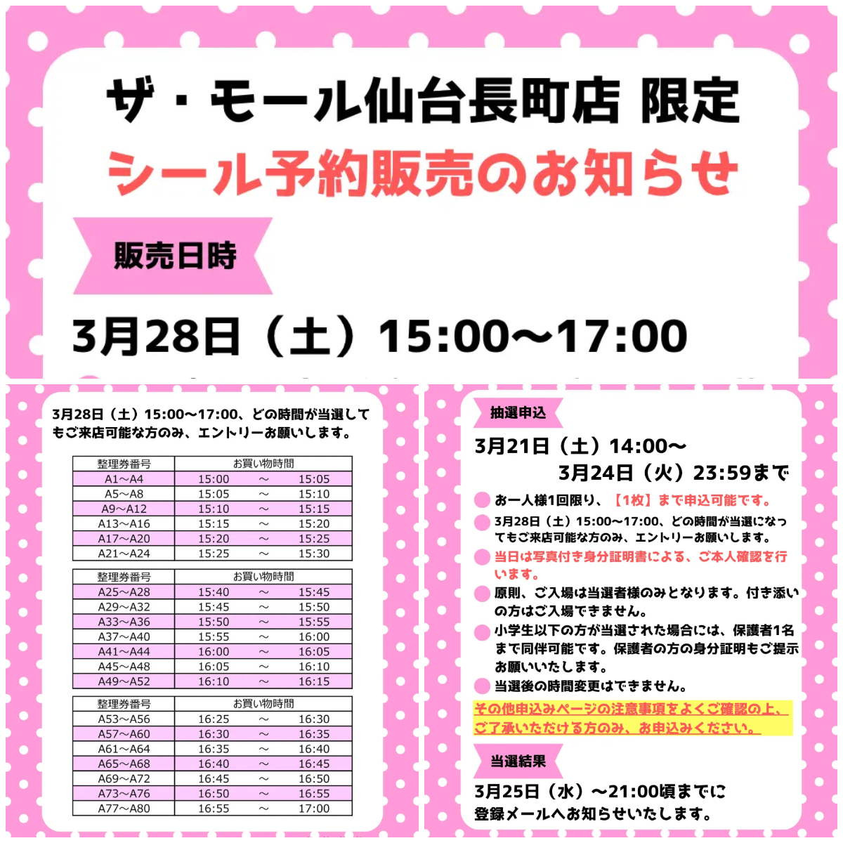 宮城県【パーティリコ ザ・モール仙台長町店 】「シールコーナー」3月28日(土)入場整理券！抽選エントリースタート！