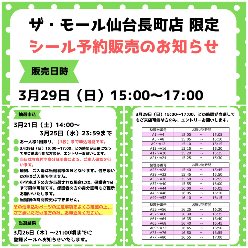 宮城県【パーティリコ ザ・モール仙台長町店 】「シールコーナー」3月29日(日)入場整理券！抽選エントリースタート！