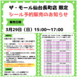 宮城県【パーティリコ ザ・モール仙台長町店 】「シールコーナー」3月29日(日)入場整理券！抽選エントリースタート！