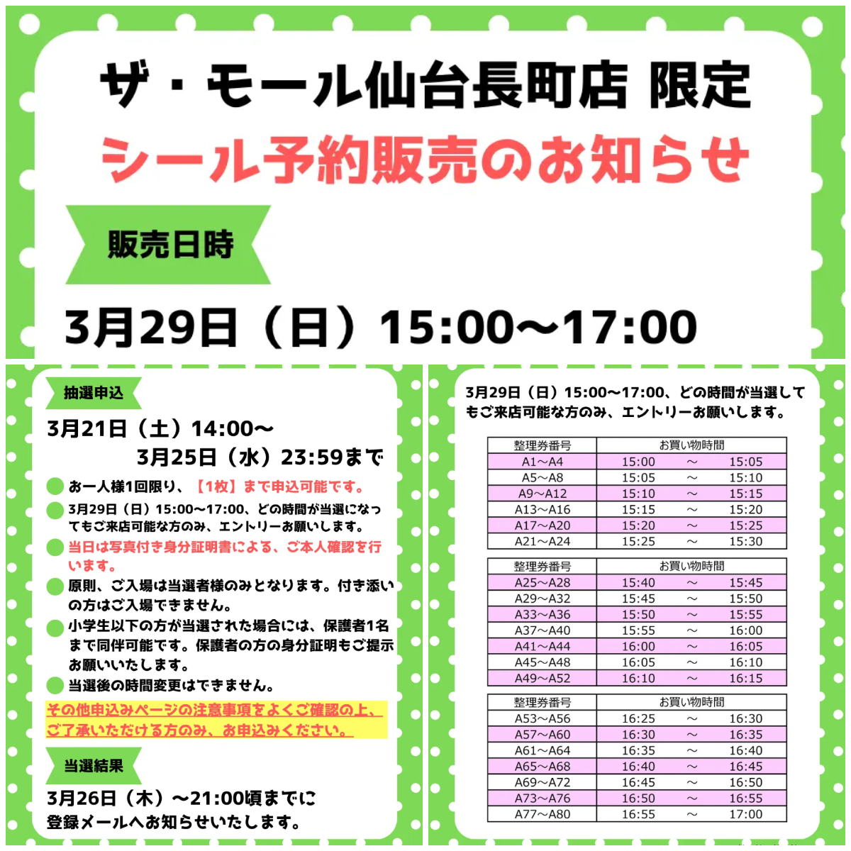 宮城県【パーティリコ ザ・モール仙台長町店 】「シールコーナー」3月29日(日)入場整理券！抽選エントリースタート！