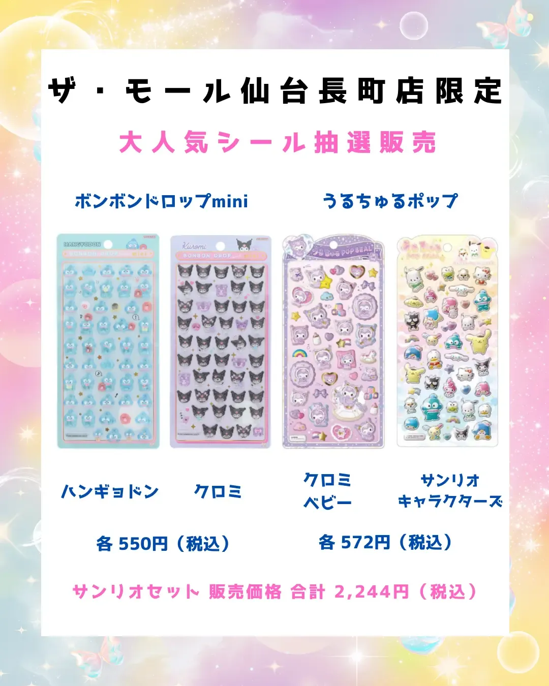 宮城県【パーティリコ ザ・モール仙台長町店】抽選販売♡ボンドロ&うるちゅるポップシール「サンリオセット」抽選販売