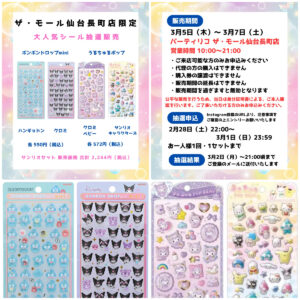 宮城県【パーティリコ ザ・モール仙台長町店】ボンドロ＆うるちゅるポップシール「サンリオセット」抽選販売♡3/5(木)～3/7(土)購入整理券！抽選エントリースタート！