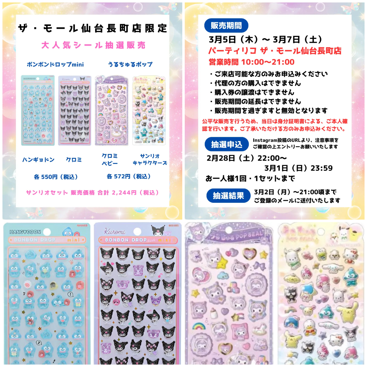 宮城県【パーティリコ ザ・モール仙台長町店】ボンドロ&うるちゅるポップシール「サンリオセット」抽選販売♡3/5(木)~3/7(土)購入整理券!抽選エントリースタート!