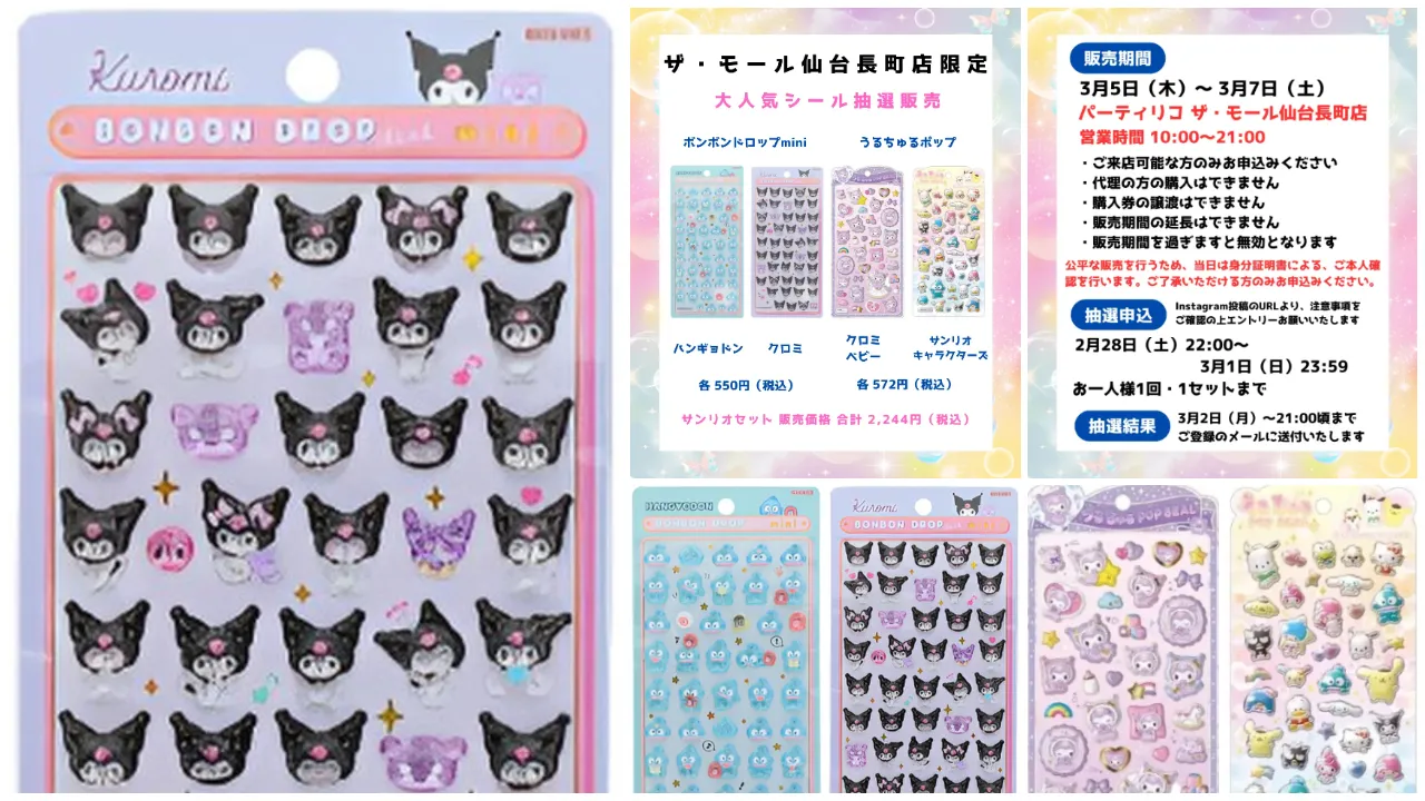 宮城県【パーティリコ ザ・モール仙台長町店】抽選販売♡ボンドロ&うるちゅるポップシール「サンリオセット」抽選販売