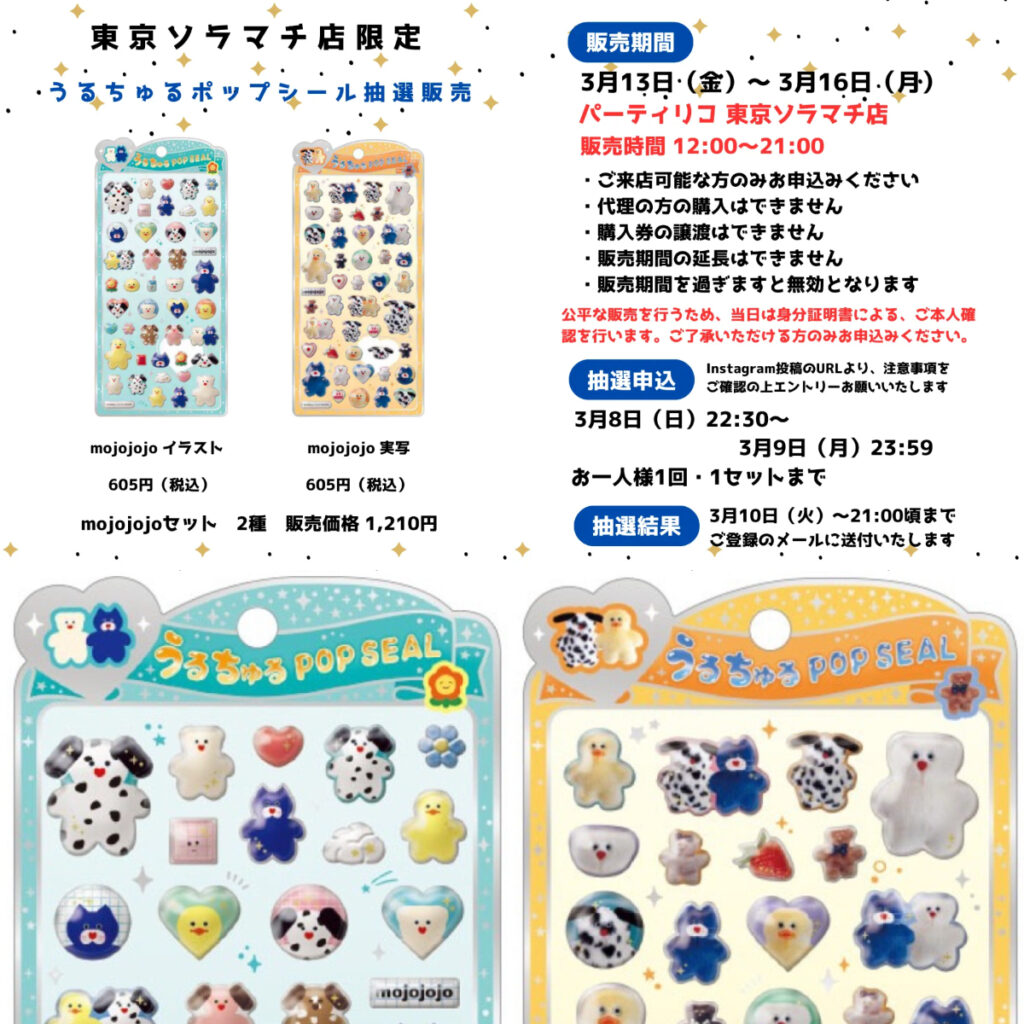 【パーティリコ 東京ソラマチ店】うるちゅるポップシール「mojojojo（モジョジョジョ）」抽選販売♡3/13(金)～3/16(月)購入整理券！抽選エントリースタート！