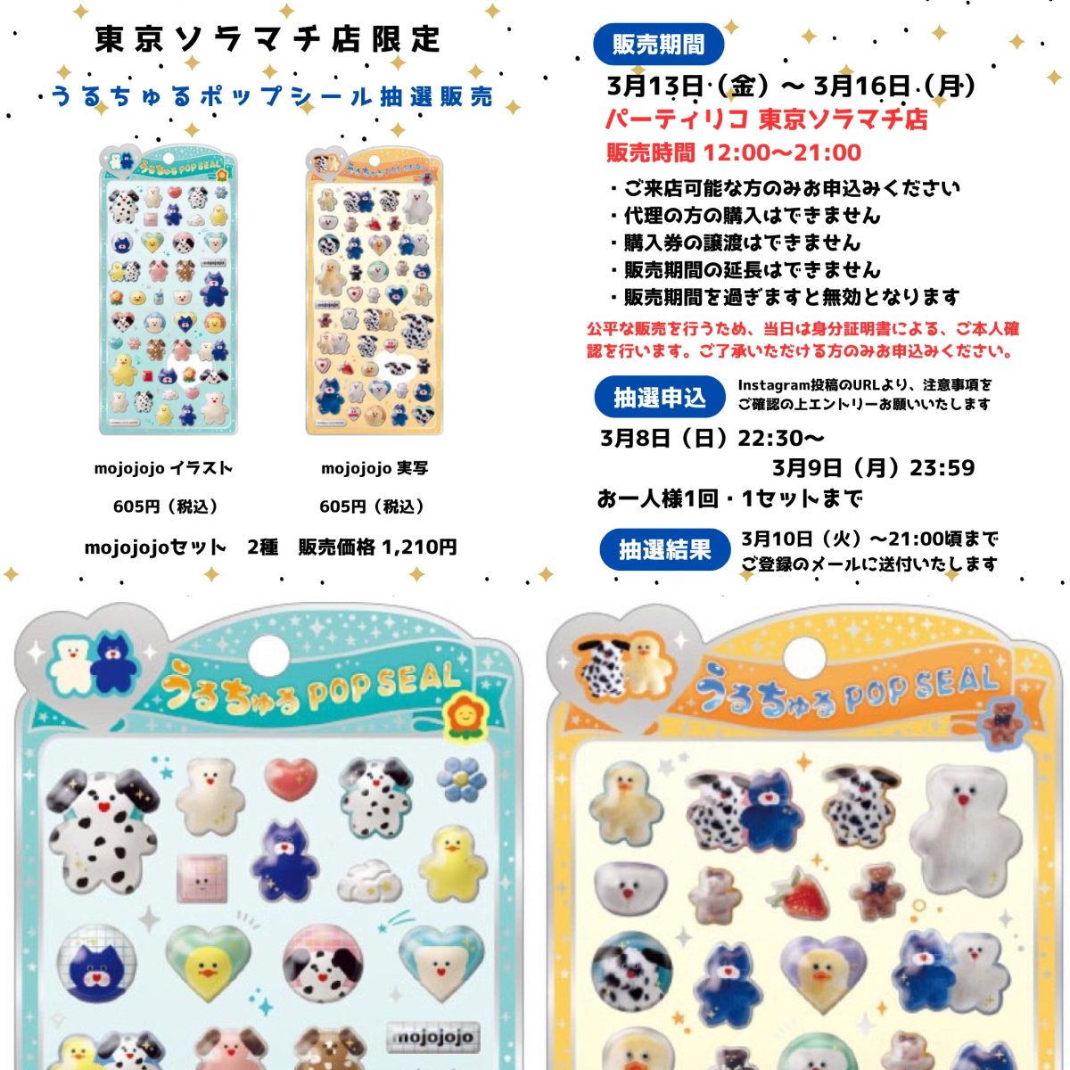 【パーティリコ 東京ソラマチ店】うるちゅるポップシール「mojojojo（モジョジョジョ）」抽選販売♡3/13(金)～3/16(月)購入整理券！抽選エントリースタート！