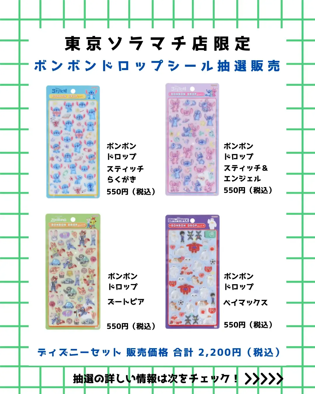 【パーティリコ 東京ソラマチ店】ボンボンドロップシール「ディズニー第2弾」抽選販売♡3/21(土)~3/23(月)購入整理券!抽選エントリースタート!