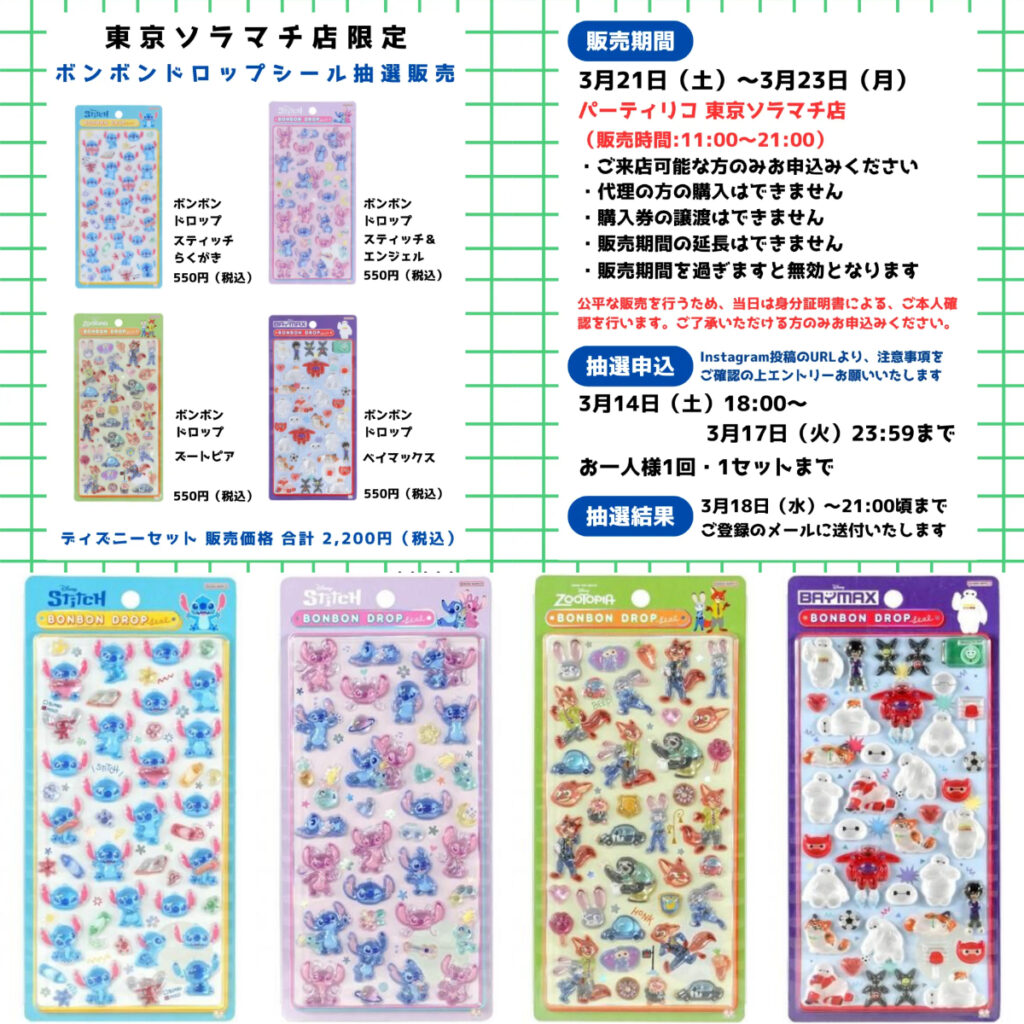 【パーティリコ 東京ソラマチ店】ボンボンドロップシール「ディズニー第2弾」抽選販売♡3/21(土)～3/23(月)購入整理券！抽選エントリースタート！