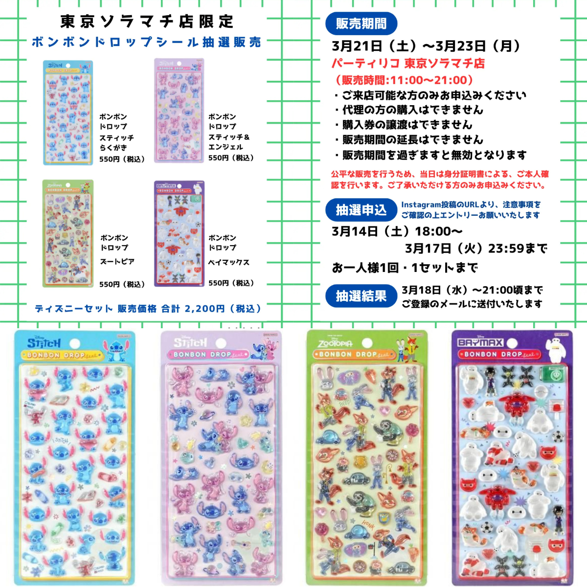 【パーティリコ 東京ソラマチ店】ボンボンドロップシール「ディズニー第2弾」抽選販売♡3/21(土)~3/23(月)購入整理券!抽選エントリースタート!