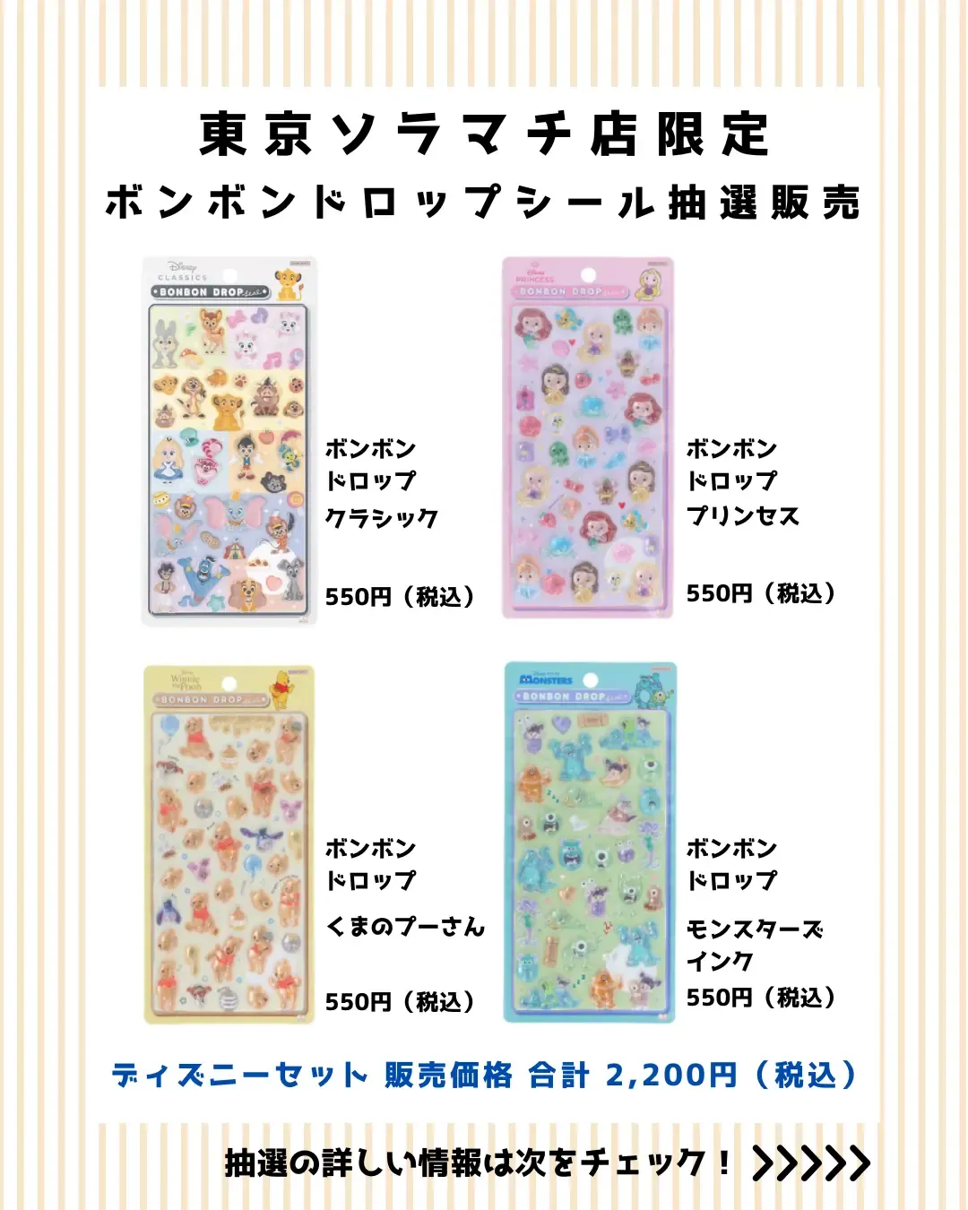 【パーティリコ 東京ソラマチ店】ボンボンドロップシール「ディズニー第2弾」抽選販売♡3/27(金)~3/28(土)購入整理券!抽選エントリースタート!