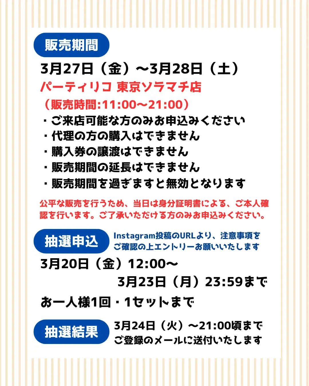 【パーティリコ 東京ソラマチ店】ボンボンドロップシール「ディズニー第2弾」抽選販売♡3/27(金)~3/28(土)購入整理券!抽選エントリースタート!