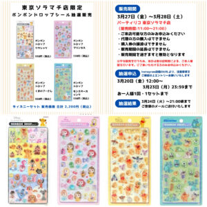 【パーティリコ 東京ソラマチ店】ボンボンドロップシール「ディズニー第2弾」抽選販売♡3/27(金)～3/28(土)購入整理券！抽選エントリースタート！