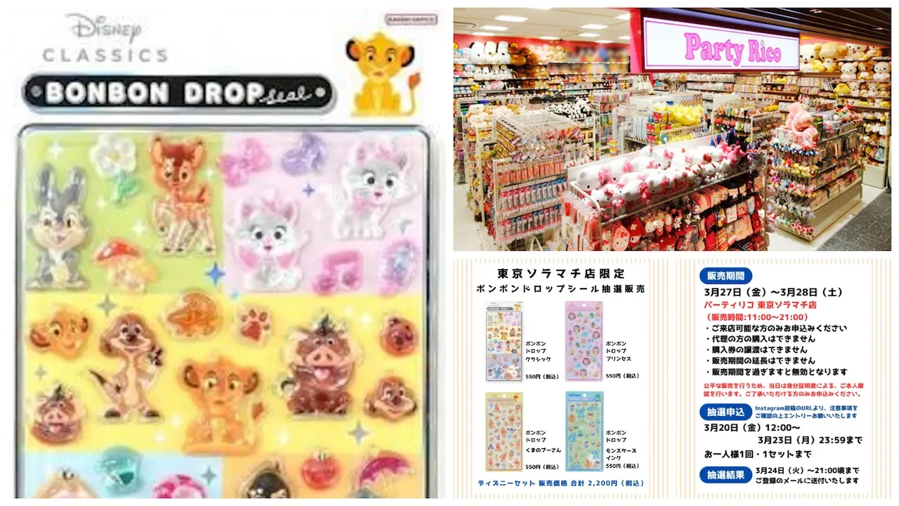 【パーティリコ 東京ソラマチ店】ボンボンドロップシール「ディズニー第2弾」抽選販売♡3/27(金)~3/28(土)購入整理券!抽選エントリースタート!