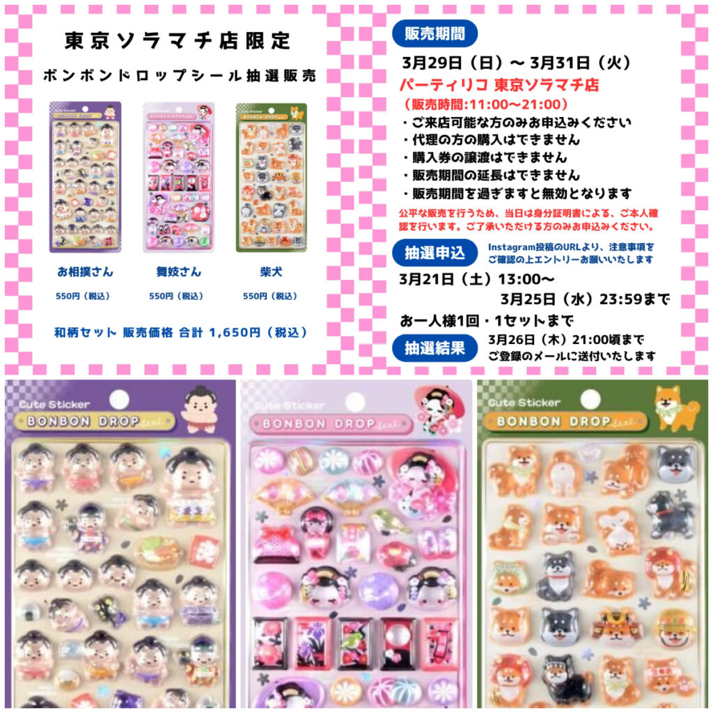 【パーティリコ 東京ソラマチ店】ボンボンドロップシール「和柄3種セット」抽選販売♡3/29(日)～3/31(火)購入整理券！抽選エントリースタート！