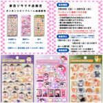 【パーティリコ 東京ソラマチ店】ボンボンドロップシール「和柄3種セット」抽選販売♡3/29(日)～3/31(火)購入整理券！抽選エントリースタート！