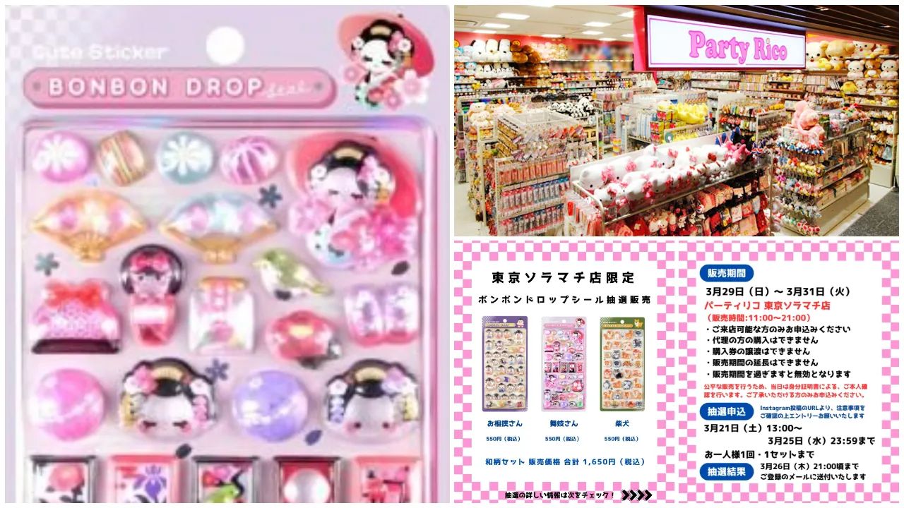 【パーティリコ 東京ソラマチ店】ボンボンドロップシール「オリジナル 和柄」抽選販売♡3/29(日)～3/31(火)購入整理券！抽選エントリースタート！