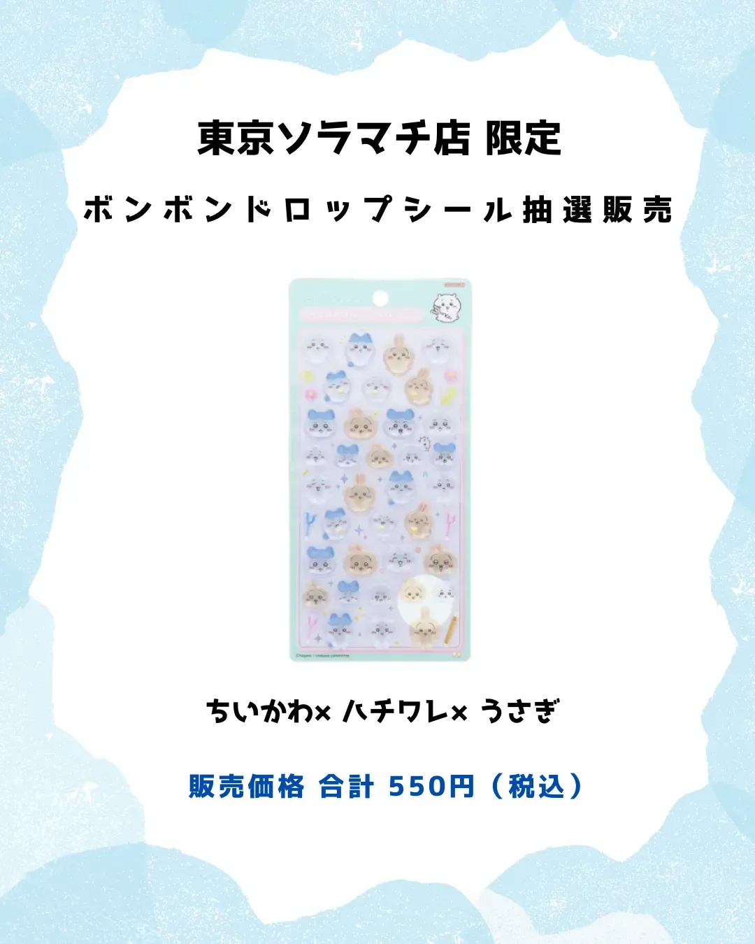 【パーティリコ 東京ソラマチ店】ボンボンドロップシールちいかわ第1弾「ちいかわ×ハチワレ×うさぎ」抽選販売♡3/27(金)~3/28(土)購入整理券!抽選エントリースタート!