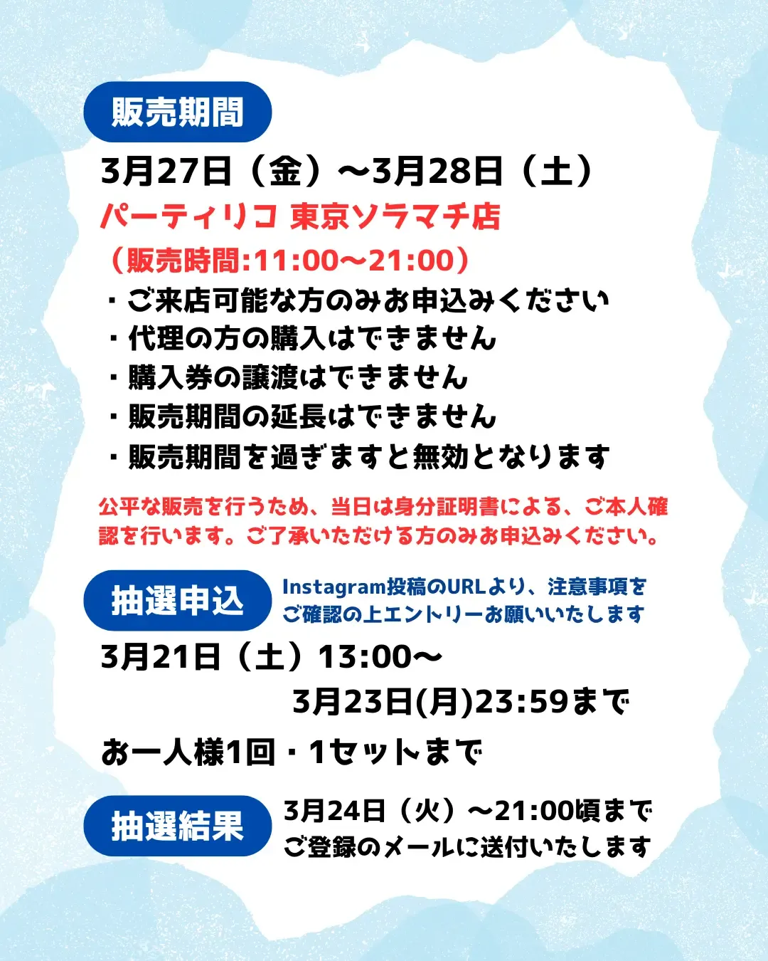 【パーティリコ 東京ソラマチ店】ボンボンドロップシールちいかわ第1弾「ちいかわ×ハチワレ×うさぎ」抽選販売♡3/27(金)~3/28(土)購入整理券!抽選エントリースタート!