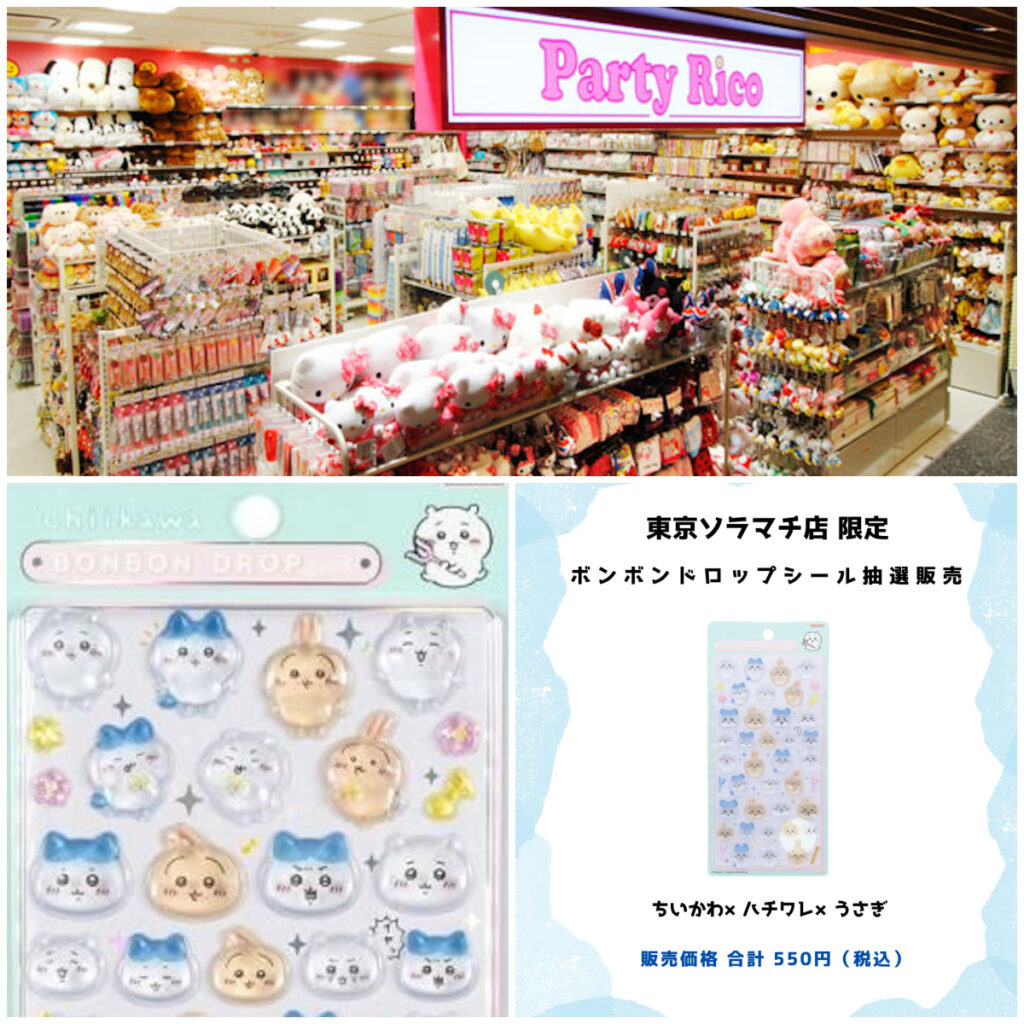 【パーティリコ 東京ソラマチ店】ボンドロちいかわ第1弾「ちいかわ×ハチワレ×うさぎ」抽選販売♡3/27(金)～3/28(土)購入整理券！抽選エントリースタート！