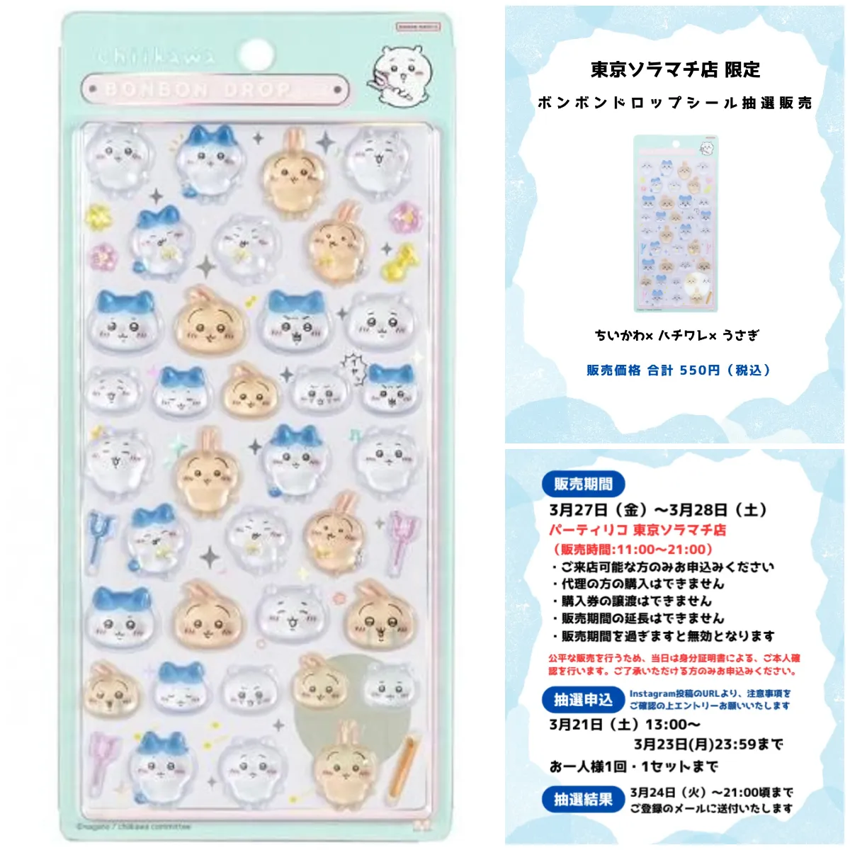 【パーティリコ 東京ソラマチ店】ボンドロちいかわ第1弾「ちいかわ×ハチワレ×うさぎ」抽選販売♡3/27(金)~3/28(土)購入整理券!抽選エントリースタート!