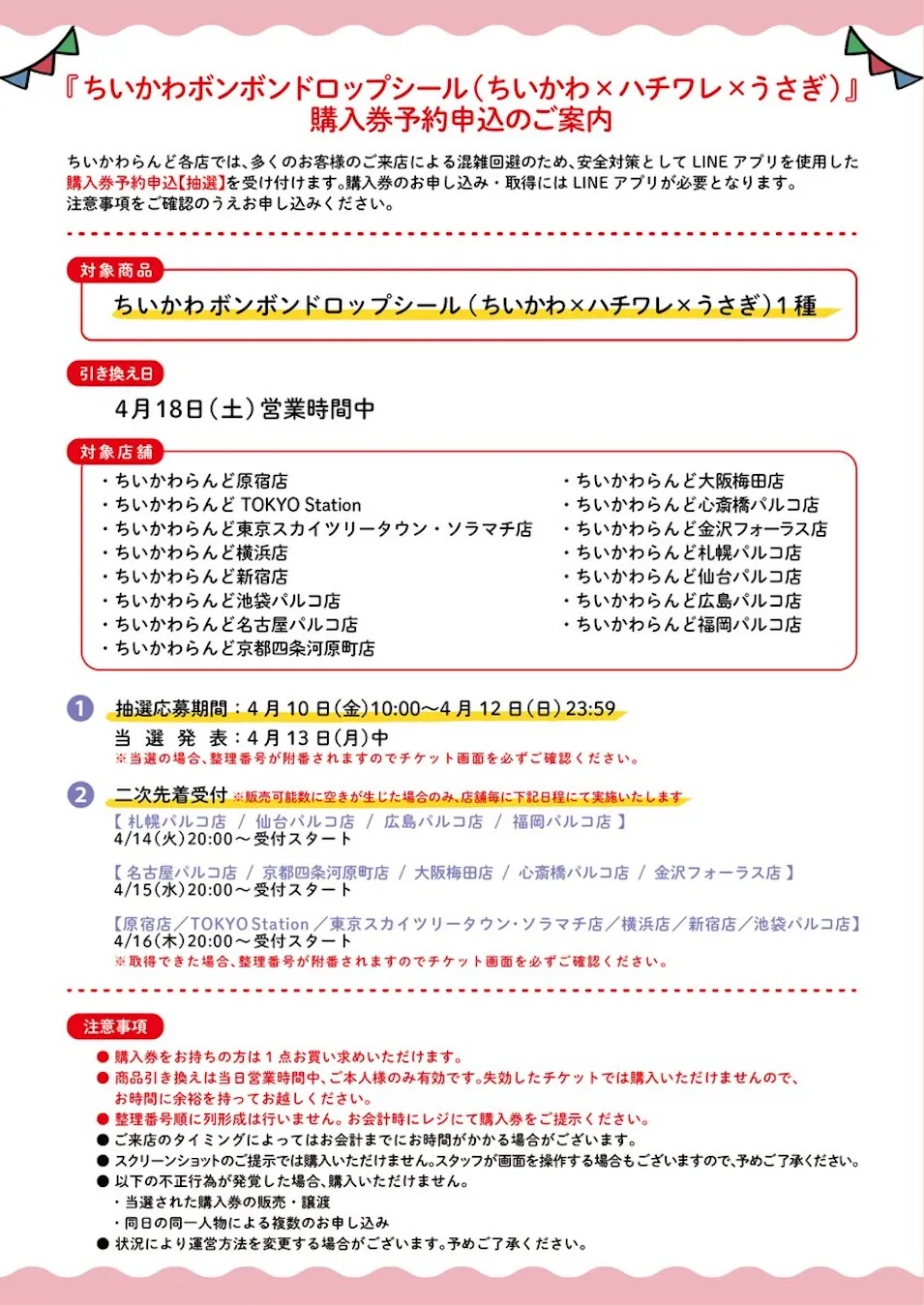 【ボンボンドロップシール】ちいかわの再販きたー♡ちいかわらんど全店で抽選販売!4月18日(土)の購入券!4/10(金)10時〜抽選エントリースタート!