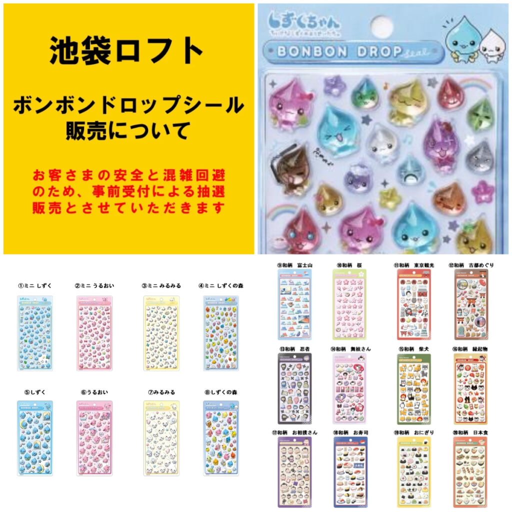 【池袋ロフト】ボンボンドロップシール「立体シール売場」4/27(月)入場整理券！抽選エントリースタート！