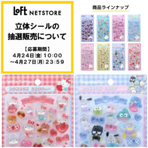 【ロフトネットストア】ボンボンドロップシール「サンリオ第2弾」抽選販売！4/24(金)抽選エントリースタート！