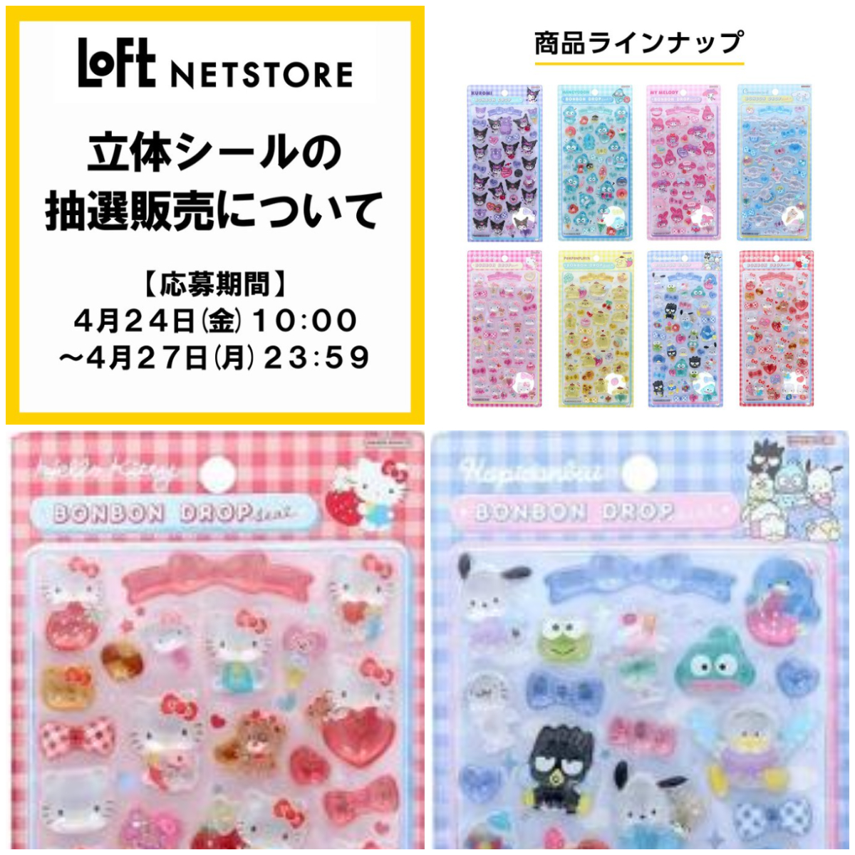 【ロフトネットストア】ボンボンドロップシール「サンリオ第2弾」抽選販売！4/24(金)抽選エントリースタート！