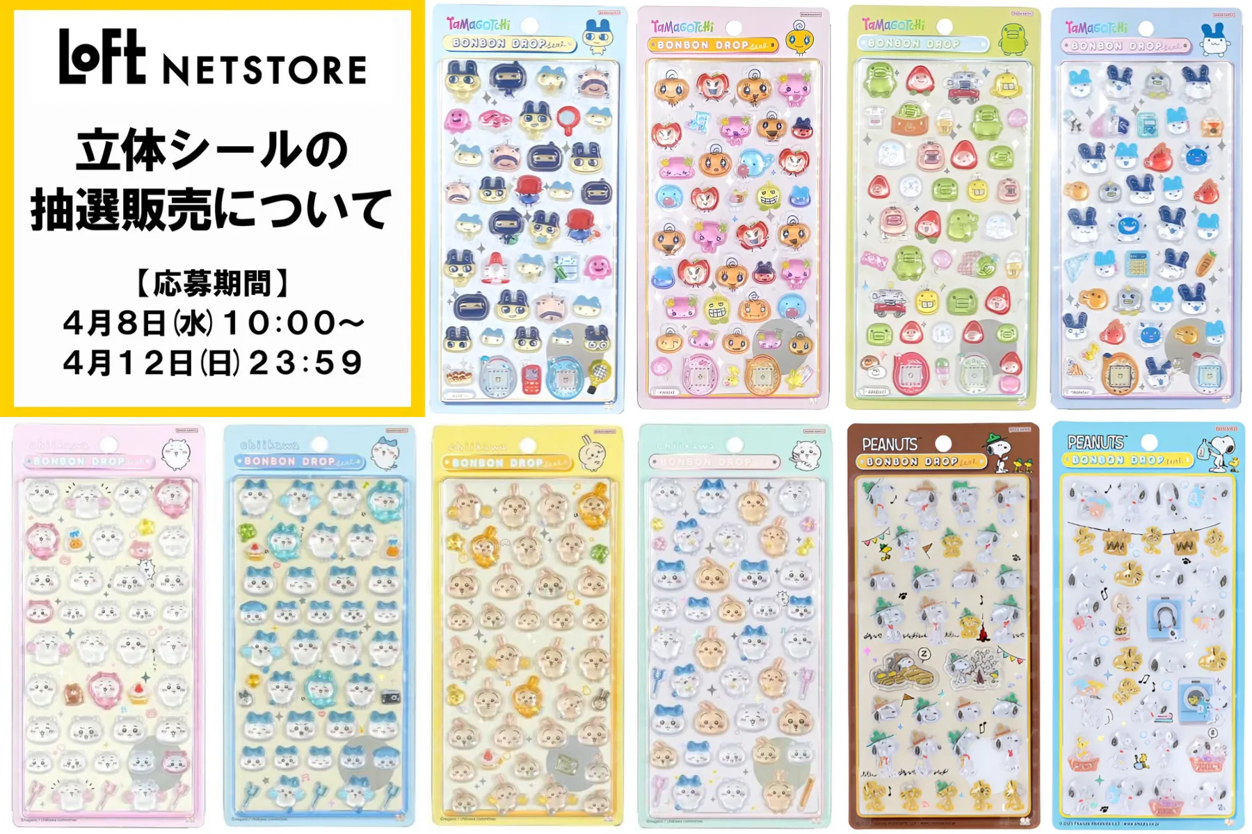 【ロフトネットストア】ボンボンドロップシール「たまごっち」「ちいかわ」「スヌーピー」抽選販売