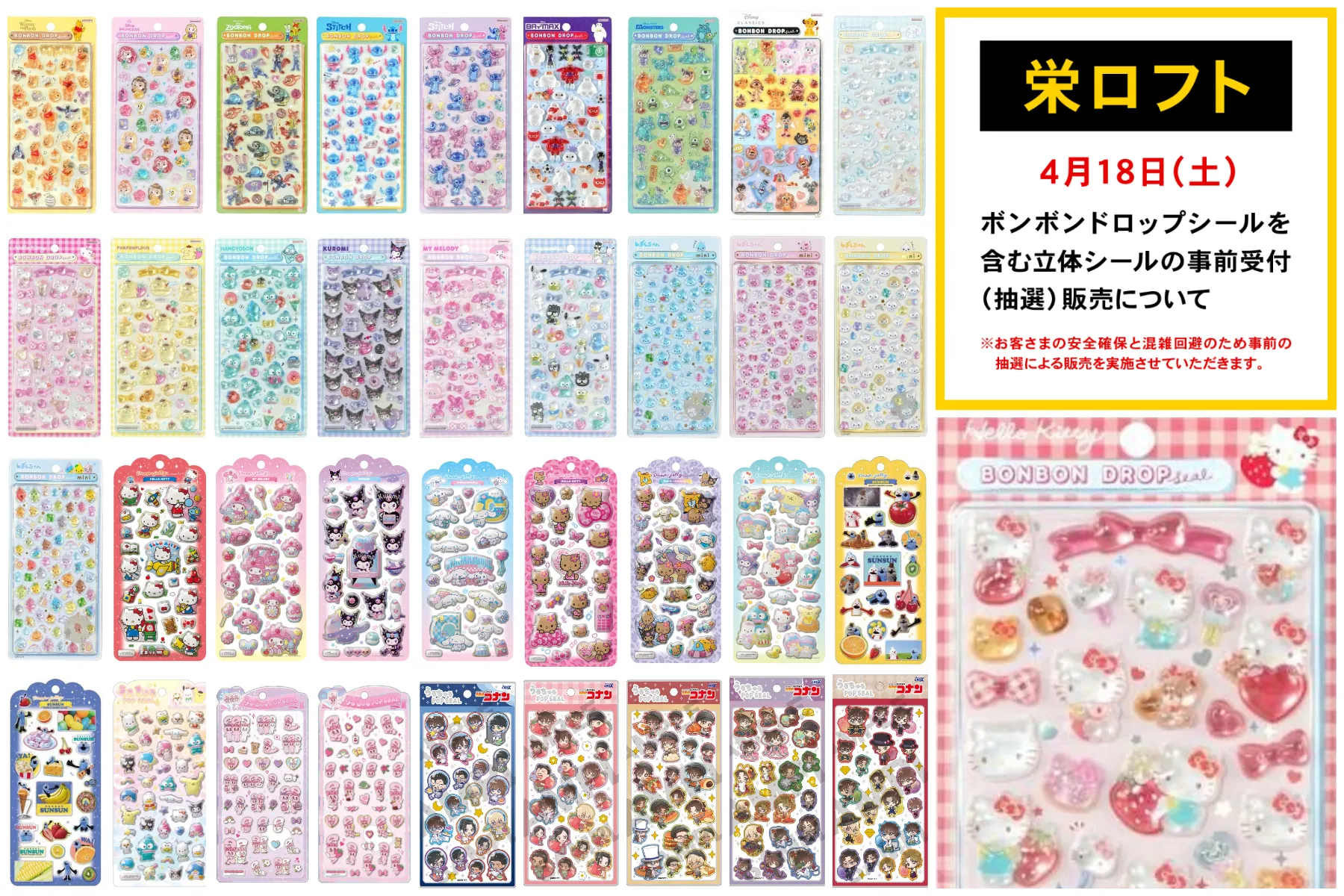 名古屋【栄ロフト】ボンボンドロップシール含む「立体シール売場」4/18(土)入場整理券!抽選エントリースタート!