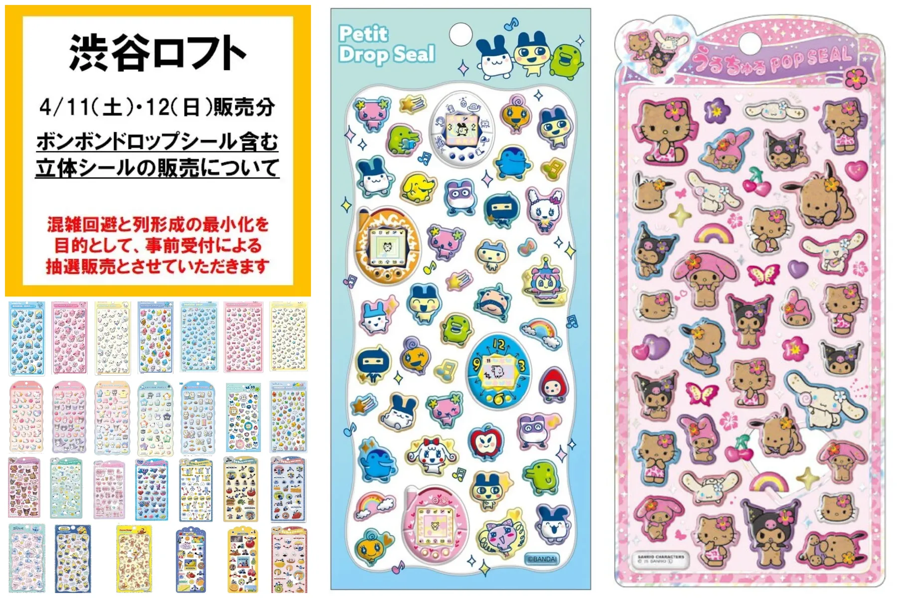 【渋谷ロフト】ボンボンドロップシール含む「立体シール販売特設会場」4/11(土)・4/12(日)入場整理券!抽選エントリースタート!