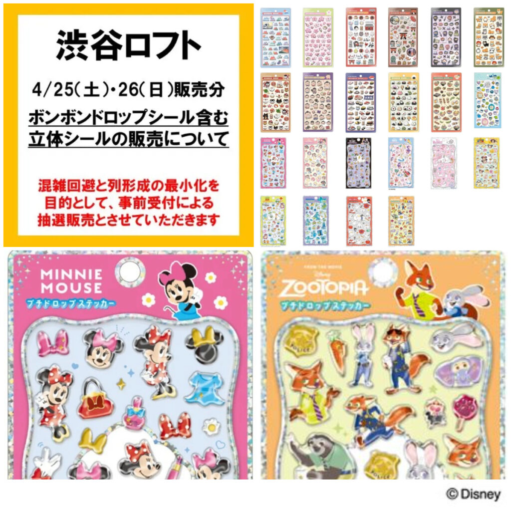 【渋谷ロフト】ボンボンドロップシール＆プチドロップステッカー「立体シール販売特設会場」4/25(土)・4/26(日)入場整理券！抽選エントリースタート！