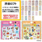 【渋谷ロフト】ボンボンドロップシール＆プチドロップステッカー「立体シール販売特設会場」4/25(土)・4/26(日)入場整理券！抽選エントリースタート！