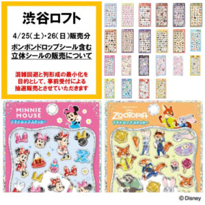 【渋谷ロフト】ボンボンドロップシール＆プチドロップステッカー「立体シール販売特設会場」4/25(土)・4/26(日)入場整理券！抽選エントリースタート！
