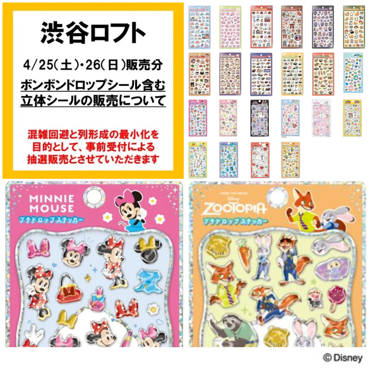 【渋谷ロフト】ボンボンドロップシール＆プチドロップステッカー「立体シール販売特設会場」4/25(土)・4/26(日)入場整理券！抽選エントリースタート！