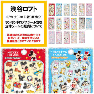 東京都【渋谷ロフト】ディズニー「プチドロップステッカー」を含む「立体シール販売特設会場」5/2(土)・5/3(日・祝)入場整理券！抽選エントリースタート！