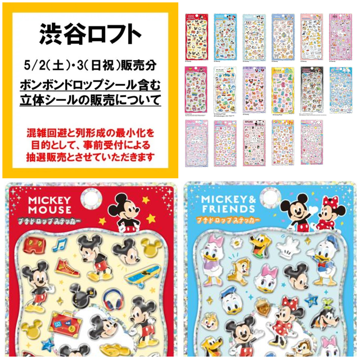 東京都【渋谷ロフト】ディズニー「プチドロップステッカー」を含む「立体シール販売特設会場」5/2(土)・5/3(日・祝)入場整理券！抽選エントリースタート！