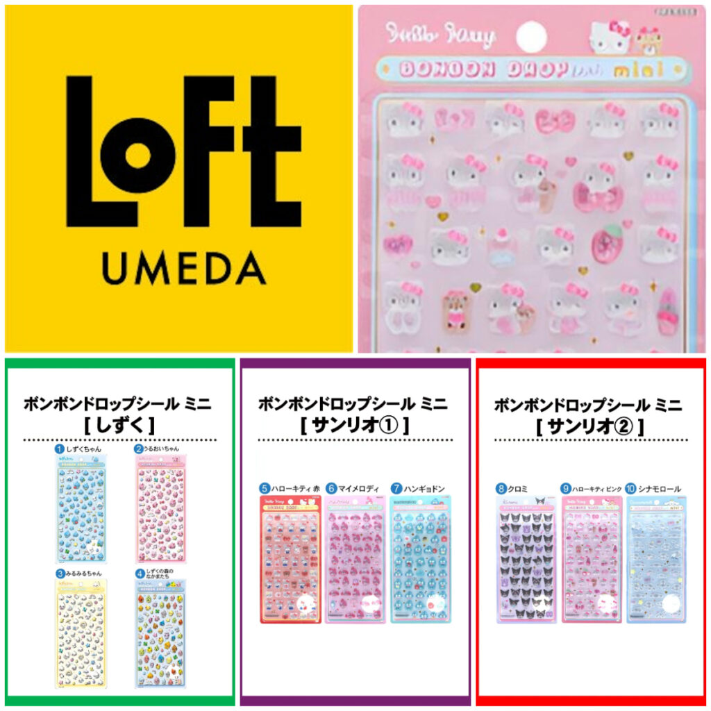 大阪【梅田ロフト】ボンボンドロップシール「サンリオ」「しずくちゃん」抽選販売♡4/10(金)・4/11(土)・4/12(日)購入整理券！抽選エントリースタート！