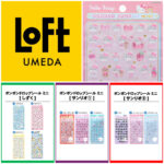 大阪【梅田ロフト】ボンボンドロップシール「サンリオ」「しずくちゃん」抽選販売♡4/10(金)・4/11(土)・4/12(日)入場整理券！抽選エントリースタート！