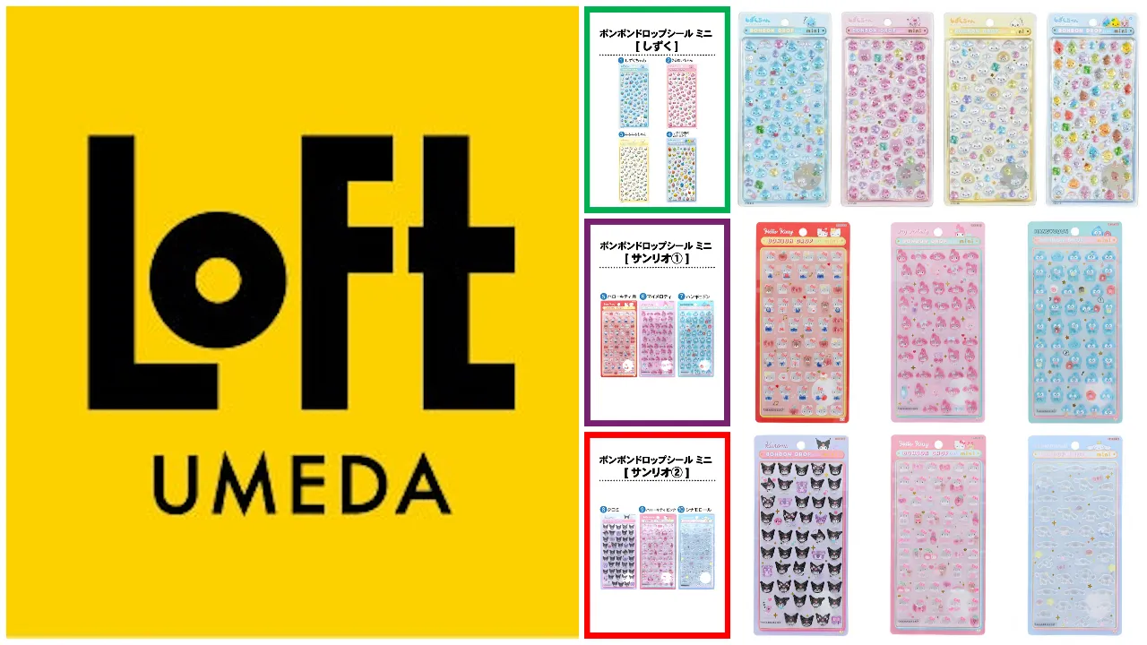 大阪【梅田ロフト】ボンボンドロップシール「サンリオ」「しずくちゃん」抽選販売♡4/10(金)・4/11(土)・4/12(日)入場整理券!抽選エントリースタート!