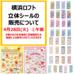 【横浜ロフト】ボンボンドロップシール&うるちゅるポップシール抽選販売♡4月28日(火)【午前の部】入場整理券！抽選エントリースタート！