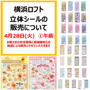 【横浜ロフト】ボンボンドロップシール&うるちゅるポップシール抽選販売♡4月28日(火)【午前の部】入場整理券！抽選エントリースタート！