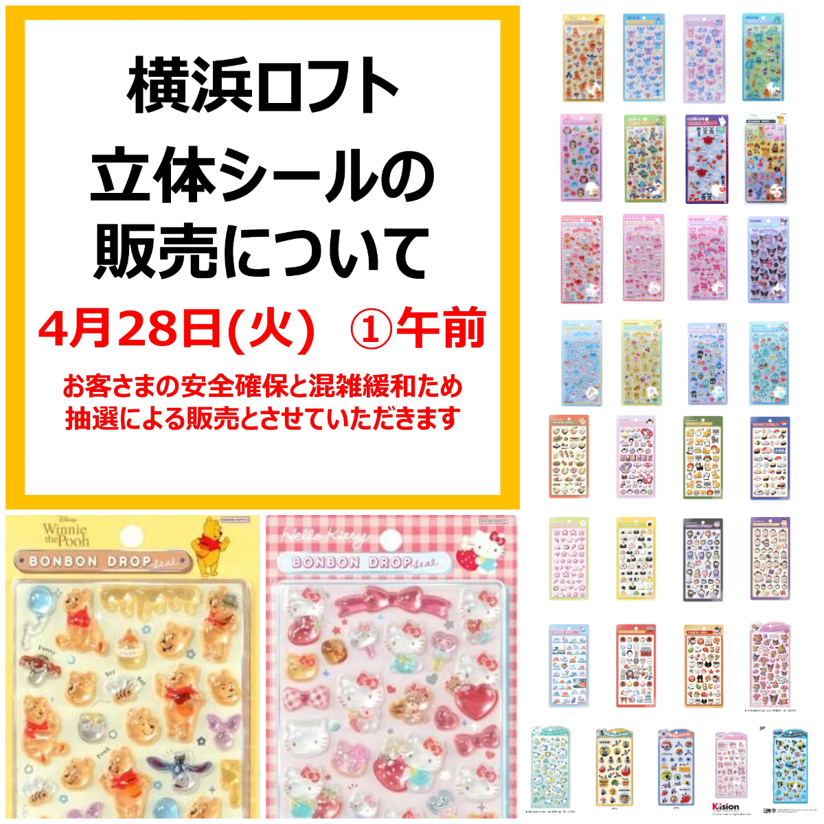 【横浜ロフト】ボンボンドロップシール&うるちゅるポップシール抽選販売♡4月28日(火)【午前の部】入場整理券！抽選エントリースタート！